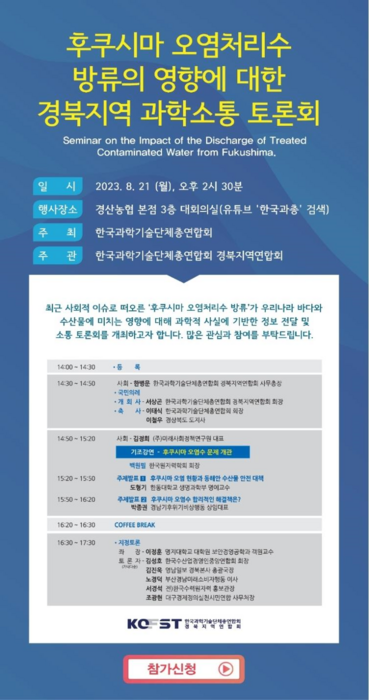 후쿠시마 오염 처리수 방류의 영향에 대한 경북지역 과학소통 토론회