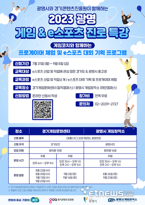 경기도 내 중고생 대상 e스포츠 진로특강 포스터