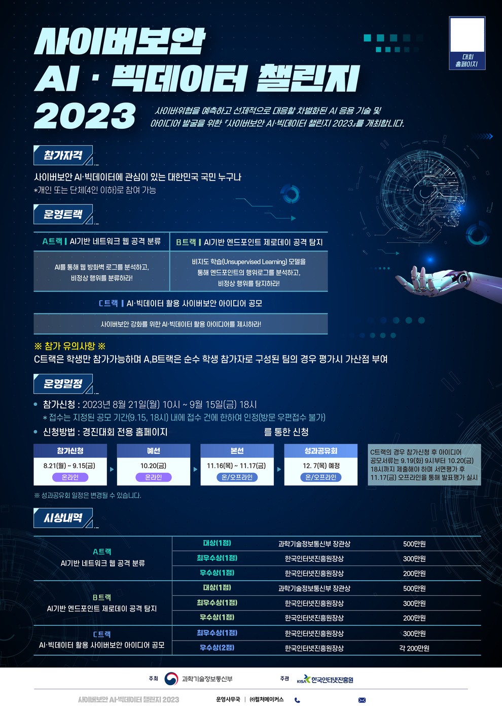 KISA, '사이버보안 AI·빅데이터 챌린지 2023' 개최