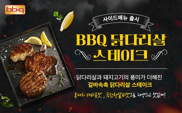 BBQ는 '닭다리살 스테이크' 2종을 선보이며 사이드 메뉴 라인업 확대에 나선다.