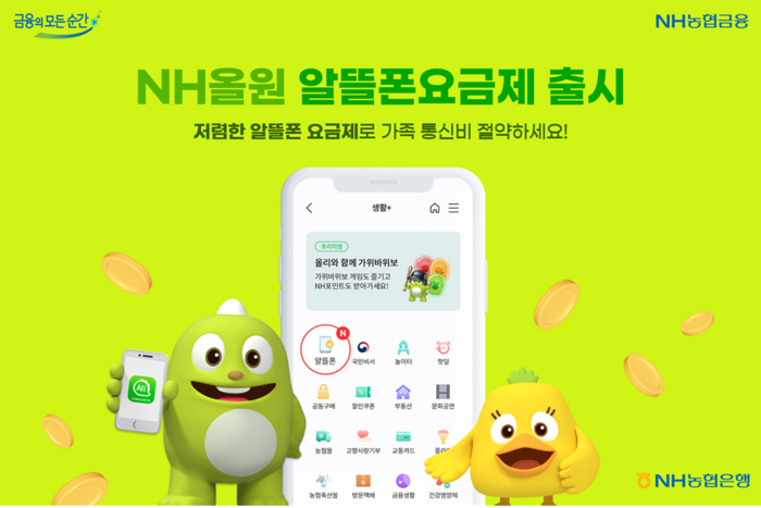 NH농협은행, 제휴 알뜰폰 요금제 출시... MZ세대 겨냥