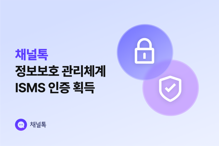 채널코퍼레이션의 올인원 비즈니스 메신저 채널톡이 과학기술정보통신부 산하 한국인터넷진흥원(KISA)의 정보보호관리체계(ISMS) 인증을 획득했다.(사진=채널코퍼레이션)