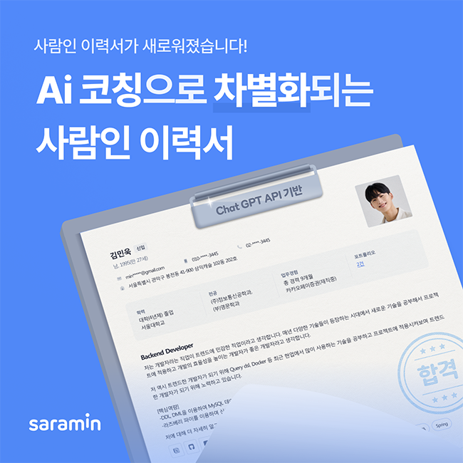 사람인, 챗GPT 기반 'Ai 이력서 코칭' 서비스 선봬