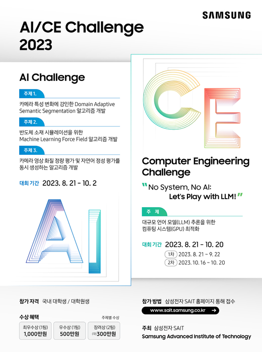 삼성 AI·CE 챌린지 2023 포스터. 삼성전자 제공