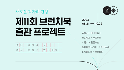 카카오 다음CIC는 제 11회 브런치북 출판 프로젝트를 개최한다. [자료:카카오]