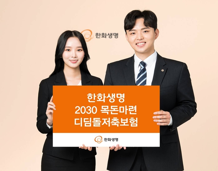 한화생명이 업계 첫 상생금융 상품 '2030 목돈마련 디딤돌저축보험'을 출시했다. 5년간 5% 확정금리로 청년층 미래 자립기반 구축을 지원한다는 목표다.