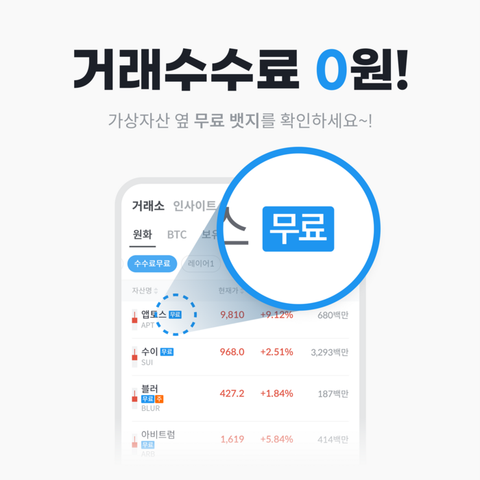 빗썸의 '수수료 무료존' 배너