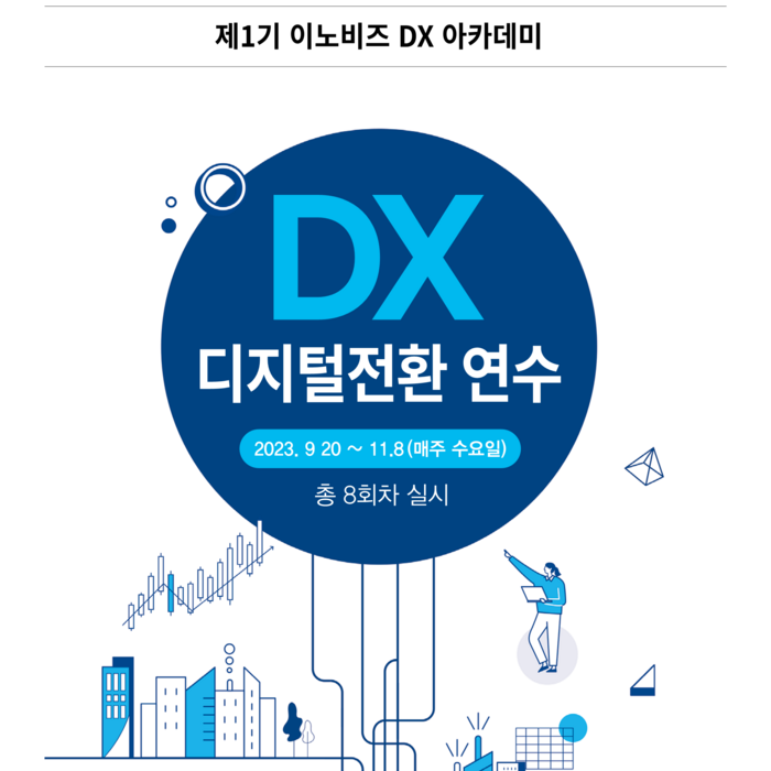 이노비즈기업의 디지털 전환에 대한 인식개선과 체질화를 위한 '이노비즈 DX아카데미'를 실시한다.(사진=이노비즈협회)