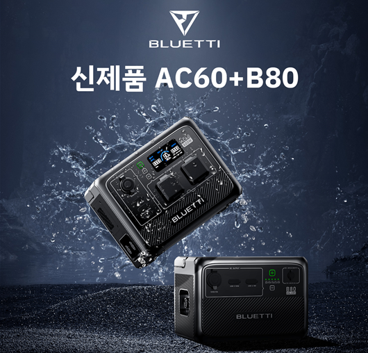 파워뱅크 기업 블루에티(BLUETTI)가 전작인 EB3A의 후속 제품으로 AC60+B80 소형 파워뱅크를 공식 출시했다. 사진=블루에티