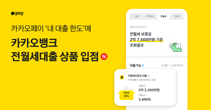 카카오페이는 대출 비교 서비인 '내 대출 한도'에 카카오뱅크 전월세대출 상품이 입점한다고 24일 밝혔다.