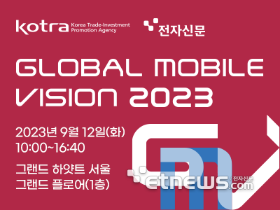 글로벌 모바일 비전(GMV) 2023