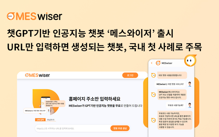 URL 입력만으로 챗GPT기반 인공지능 챗봇을 생성해 주는 '메스와이저' 서비스가 출시됐다. 사진=메스와이저