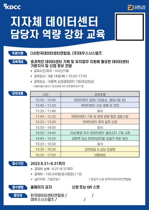 데이터센터연합회-데우스시스템즈, '지자체 데이터센터 담당자 역량강화 교육' 내달 진행