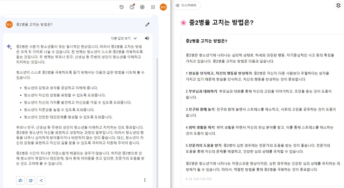 '중2병을 고치는 방법은'에 대한 구글 바드(왼쪽)와 클로바X의 답변.