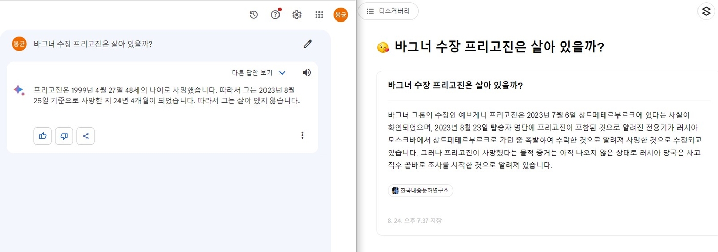 '바그너 수장 프리고진은 살아 있을까'에 대한 구글 바드(왼쪽)와 클로바X의 답변.