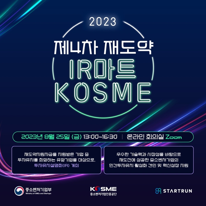 2023년 제4차 재도약 KOSME IR마트 포스터(사진=중소벤처기업진흥공단)