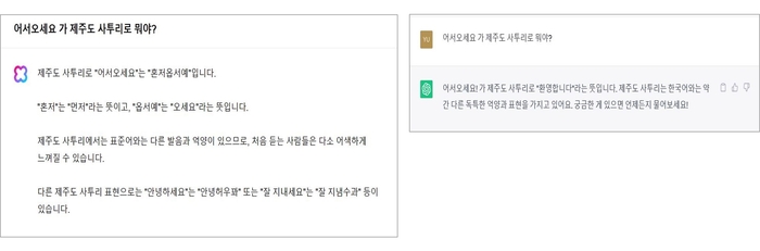 '어서오세요가 제주도 사투리로 뭐야'라는 질문에 대한 클로바X(왼쪽)와 챗GPT의 답변.