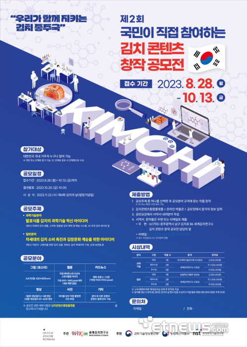 '제2회 국민이 직접 참여하는 김치 콘텐츠 창작 공모전' 포스터.