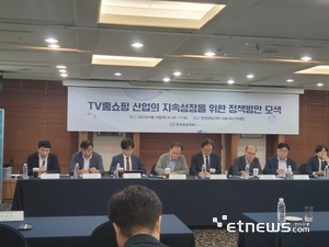 TV홈쇼핑 산업 성장을 위한 정책방안 모색 토론회 장면