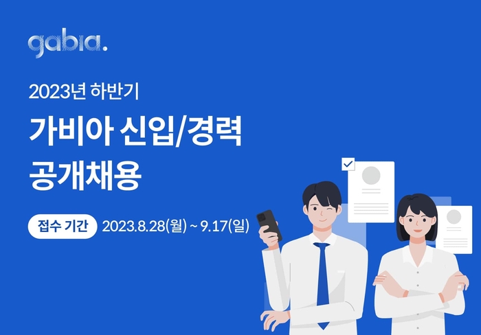 가비아는 2023년 하반기 신입 경력사원을 공개채용한다.