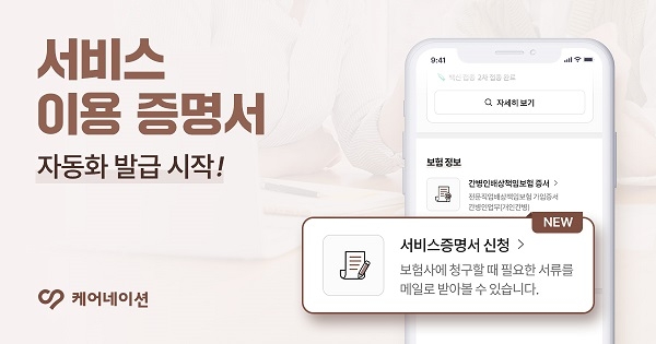 케어네이션, 가족간병의 부담 덜어줘야 돌봄 문제 해결…보험 서류 자동발급 서비스 시작