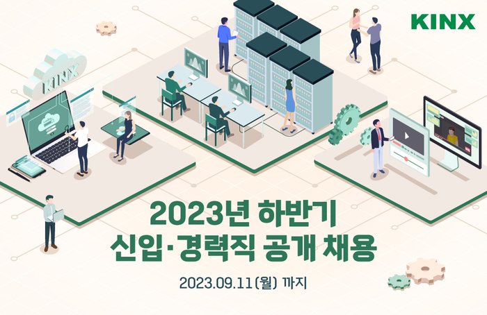 KINX는 2023년 하반기 경력 및 신입사원을 모집한다.