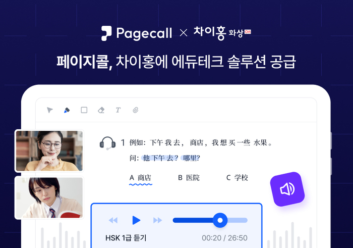 페이지콜, 대교 중국어 교육 '차이홍'에 에듀테크 솔루션 공급
