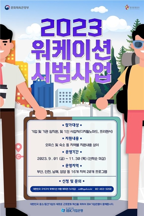 문화체육관광부 워케이션 시범사업