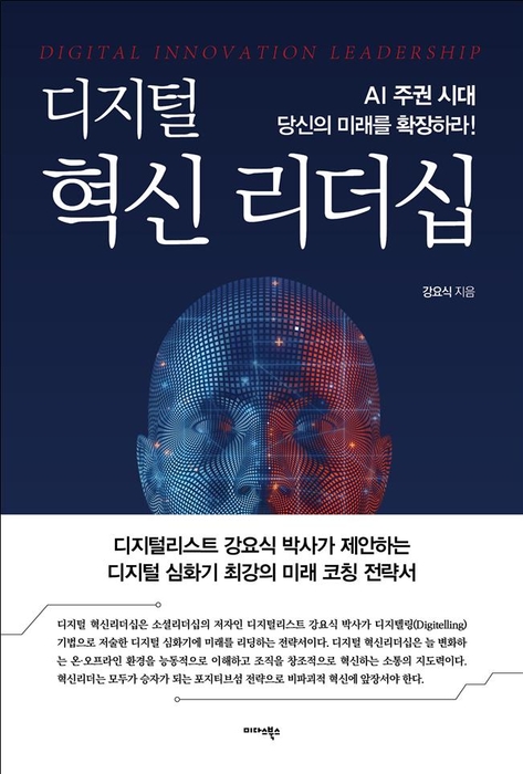 강요식 서울디지털재단 이사장, '디지털 혁신 리더십' 발간