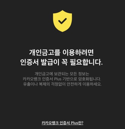 카카오뱅크 인증서 플러스