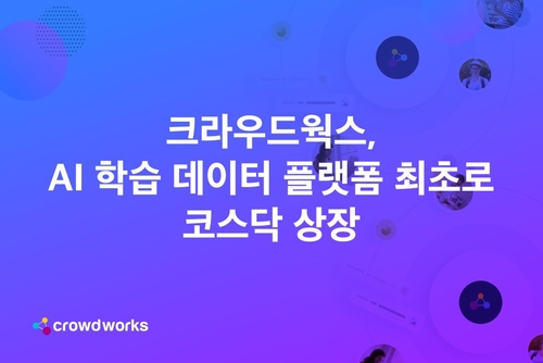 크라우드웍스가 기업인수목적회사 합병을 통해 코스닥에 상장한다. [자료:크라우드웍스]