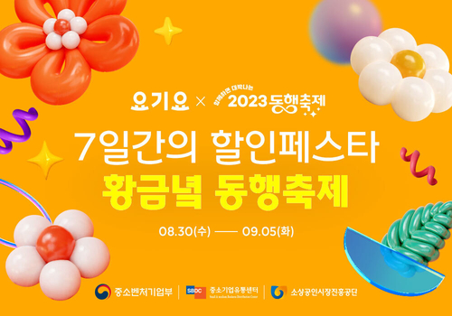 요기요가 가을맞이 '2023 동행축제'에 참여한다. [자료:요기요]