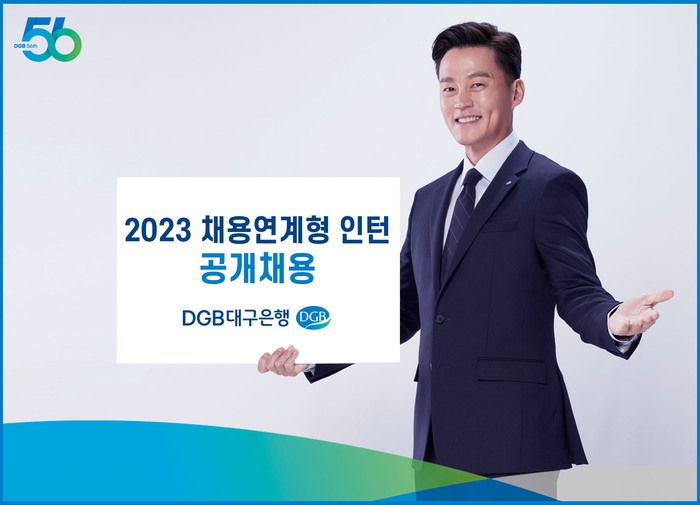 DGB대구은행, 2023년 채용연계형 인턴 공개 채용