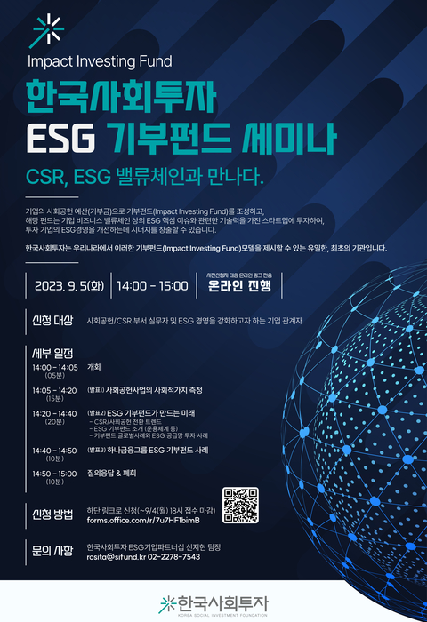 한국사회투자가 다음 달 5일 환경·사회·지배구조(ESG) 기부펀드 세미나를 온라인으로 개최한다.(사진=한국사회투자)