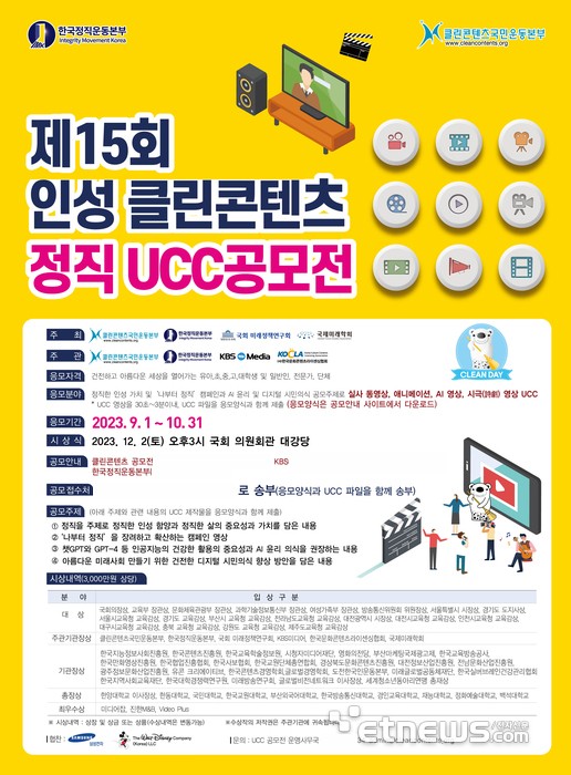 전국 최대 규모 '제15회 인성 클린콘텐츠 정직 UCC 전국공모전' 개최