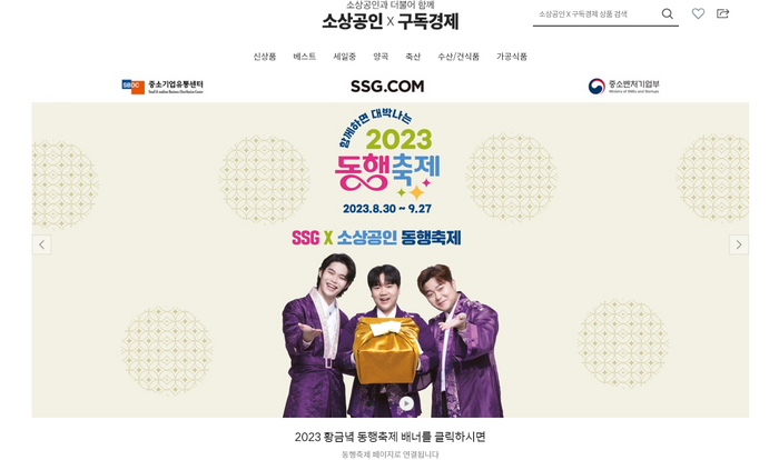 SSG닷컴은 30일부터 오는 27일까지 '2023 동행축제'에 참여한다.