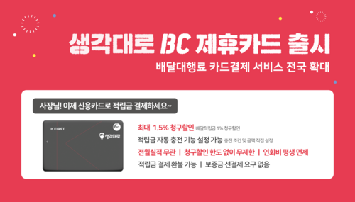 생각대로 BC 제휴카드 설명 이미지. [자료:로지올]