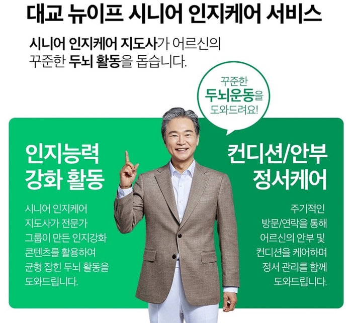 대교뉴이프 '시니어 인지케어 서비스'