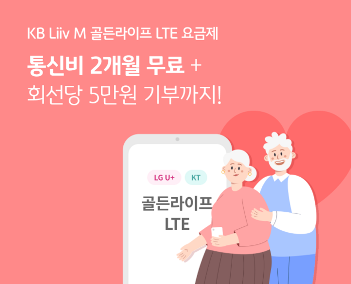 KB리브모바일, 시니어 LTE 요금제 2개월 무료 프로모션