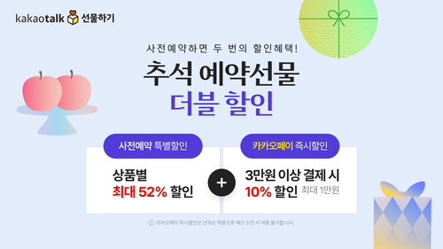 카카오톡 선물하기가 추석을 맞아 '추석 예약선물 할인 프로모션'을 진행한다. [자료:카카오]