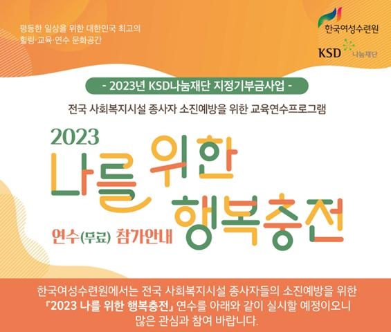 예탁결제원 KSD나눔재단, 소외계층 지원시설 종사자 연수에 8천만원 후원