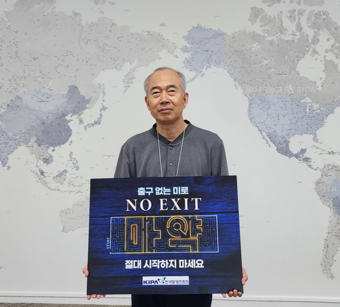 황철주 한국발명진흥회 회장이 '노 엑시트(NO EXIT)' 피켓을 들고 캠페인 인증 촬영을 했다.