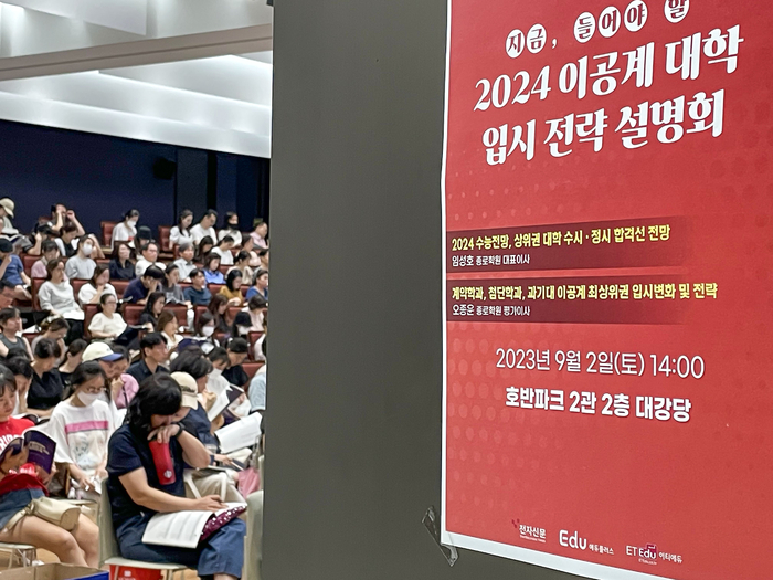 전자신문 교육섹션 에듀플러스가 주최하고 이티에듀가 주관하는 '2024 이공계 대학 입시 전략 설명회'가 지난 2일 서울 서초구 호반파크 2관에서 열렸다. 약 280명의 학부모가 입시전략 강연을 듣고 있다. 김민수기자 mskim@etnews.com