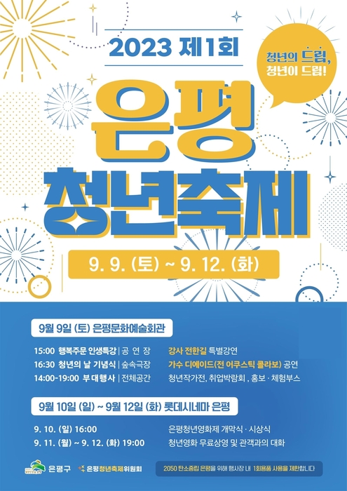 서울 은평구가 올해 처음으로 개최한 청년축제 '은평 청년축제' 포스터. 사진=은평구