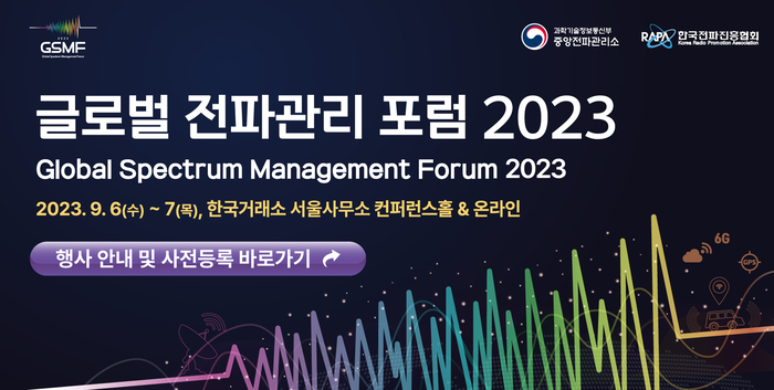 글로벌 전파관리 포럼 2023