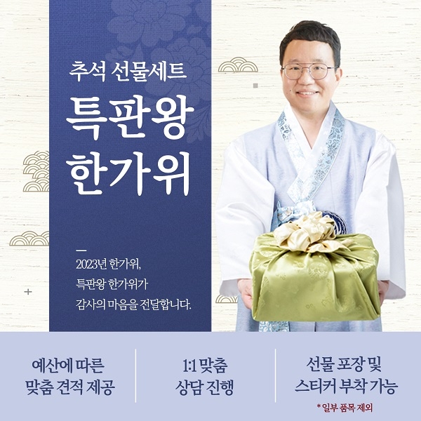 '챗기프트'와 '특판왕 한대표'가 함께 2023년 추석을 맞아 '특판왕 한가위' 기획전을 진행한다고 밝혔다. 사진=챗기프트