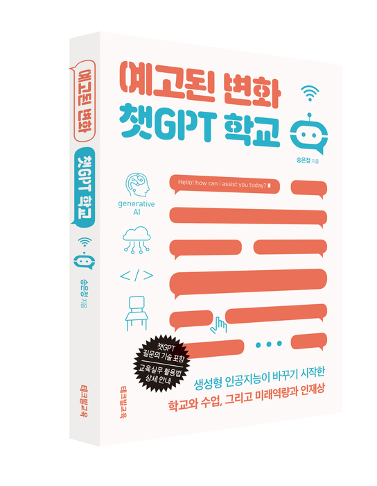 테크빌교육, '예고된 변화 챗GPT 학교' 출간