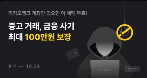 '벽돌택배' 중고사기 당하면 카카오뱅크가 물어준다