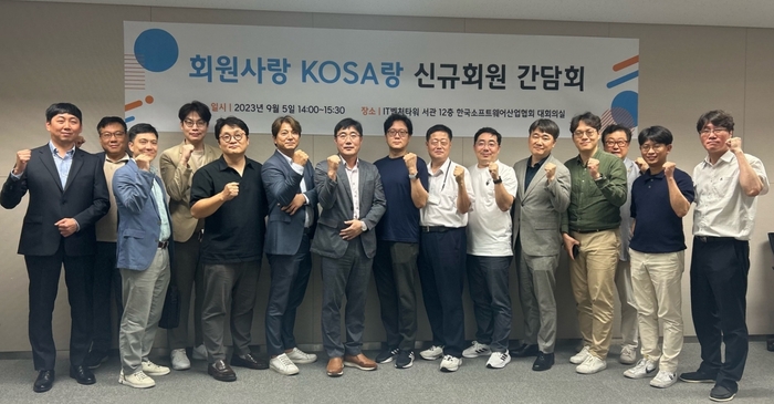 한국소프트웨어산업협회가 신규회원사 간담회 'KOSA랑 회원사랑'을 개최했다.