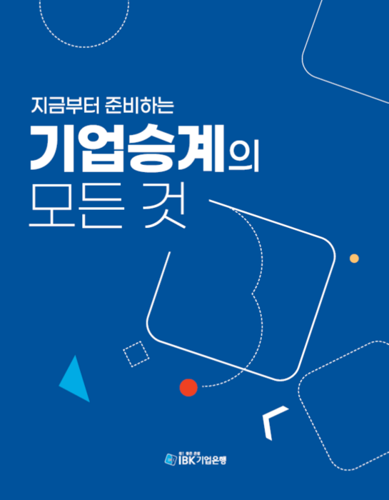 IBK기업은행, '기업승계의 모든 것' 출간